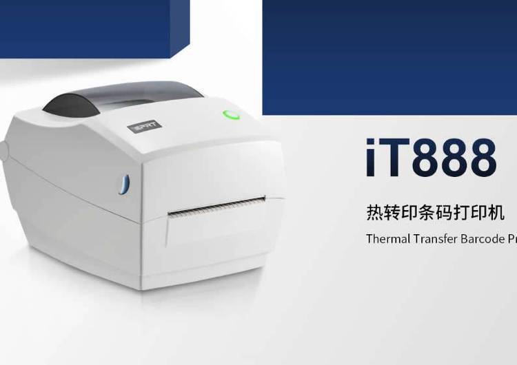 汉印IT888桌面式条码打印机 热转印标签打印的高效之选